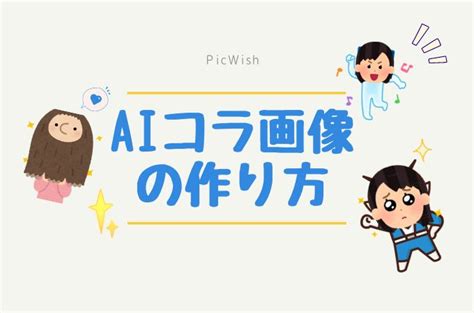 アイコラ アプリ|AIコラ画像アプリおよびサイトおすすめ、コラ画像の。